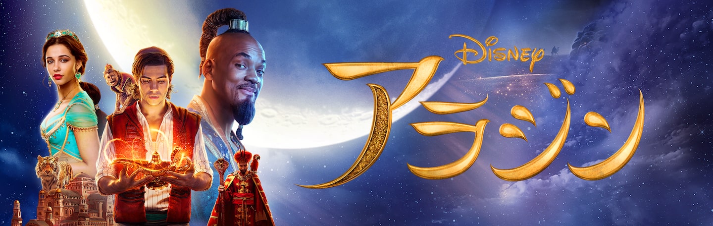 アラジン (2019) | Disney+