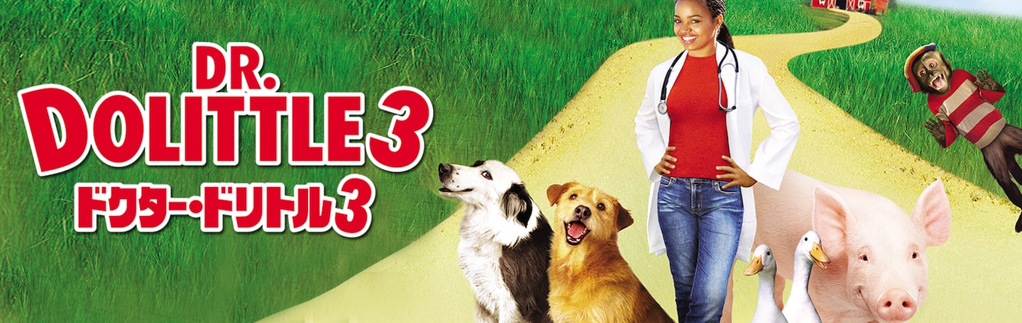 ドクター・ドリトル3 | Disney+