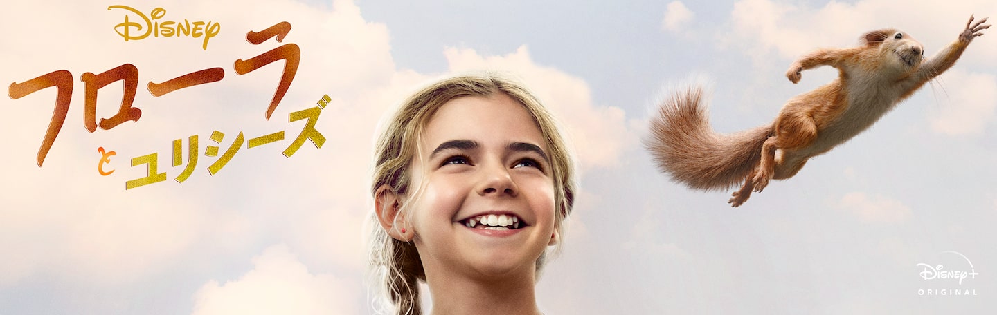 フローラとユリシーズ | Disney+