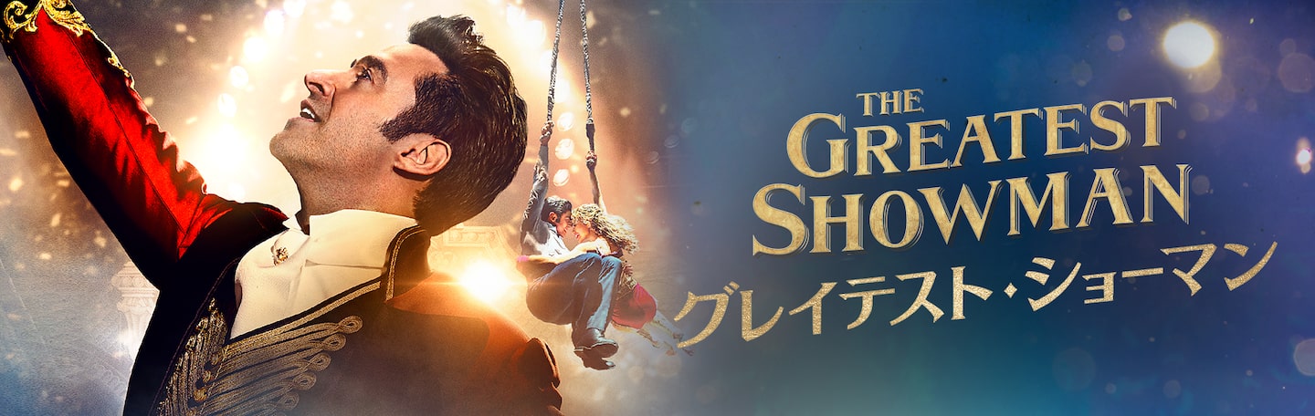 グレイテスト ショーマン Disney Cuemovie Com