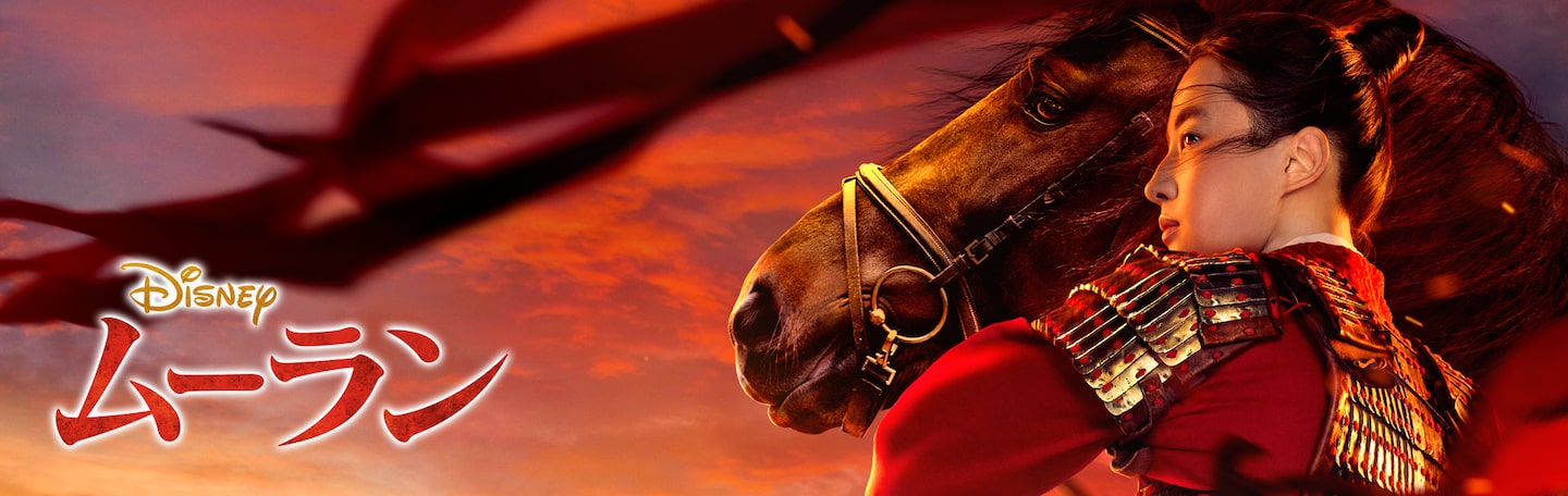 ムーラン (2020) | Disney+