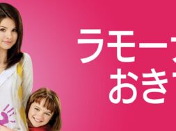 Ramona_And_Beezus_JPN_Keyart_L316_HD_1920x608-60391b8f0e13fecb7923bc87