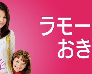 Ramona_And_Beezus_JPN_Keyart_L316_HD_1920x608-60391b8f0e13fecb7923bc87