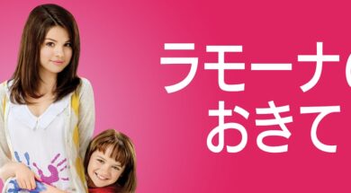 Ramona_And_Beezus_JPN_Keyart_L316_HD_1920x608-60391b8f0e13fecb7923bc87