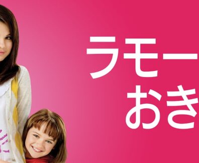 Ramona_And_Beezus_JPN_Keyart_L316_HD_1920x608-60391b8f0e13fecb7923bc87