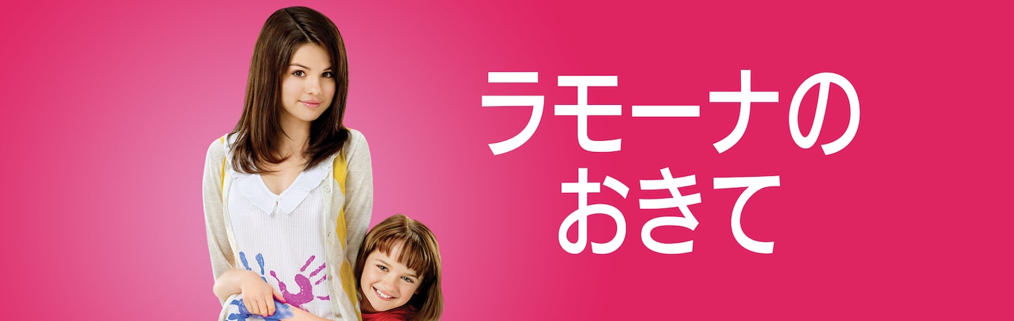 ラモーナのおきて | Disney+