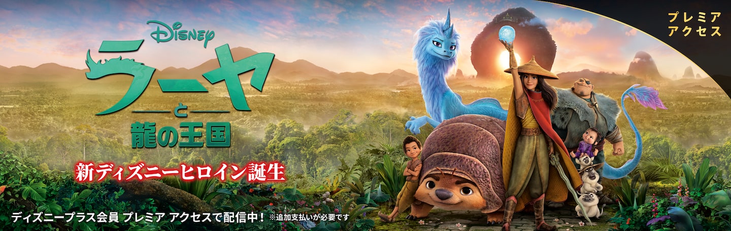 ラーヤと龍の王国 | Disney+