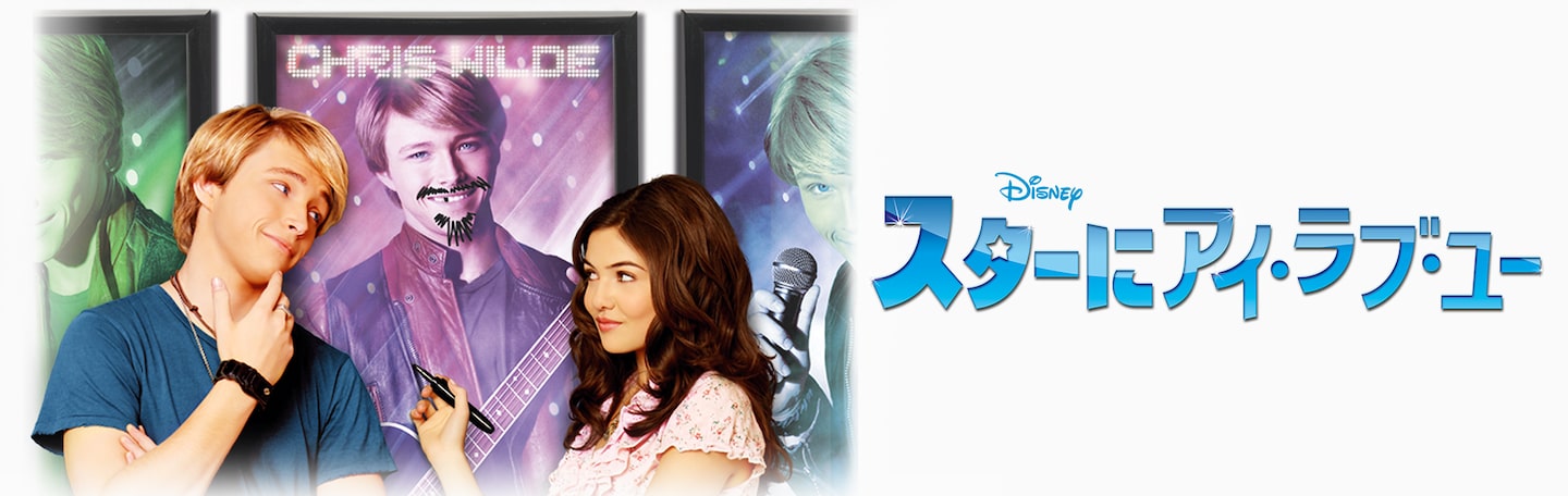 スターにアイ・ラブ・ユー | Disney+