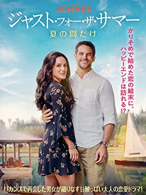 ジャスト・フォー・ザ・サマー 夏の間だけ | Prime Video