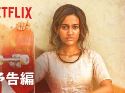 スケートボードに出会うインドの少女を描くNetflix『スケーターガール』