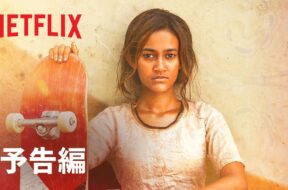 スケートボードに出会うインドの少女を描くNetflix『スケーターガール』
