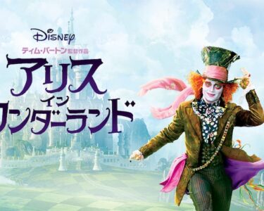 Alice_In_Wonderland_2010_JPN_Keyart_Hero_L316_HD_1920x608-5c268e7c6504527c301d55d5