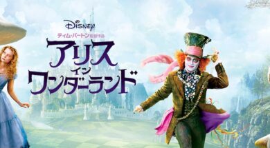 Alice_In_Wonderland_2010_JPN_Keyart_Hero_L316_HD_1920x608-5c268e7c6504527c301d55d5