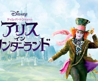 Alice_In_Wonderland_2010_JPN_Keyart_Hero_L316_HD_1920x608-5c268e7c6504527c301d55d5