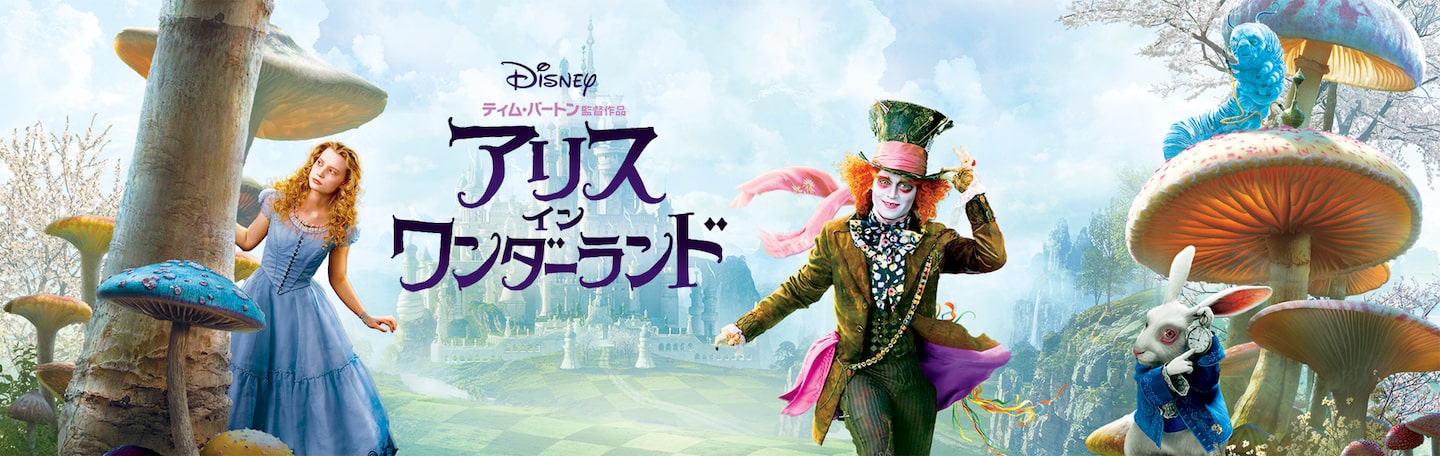 アリス・イン・ワンダーランド | Disney+