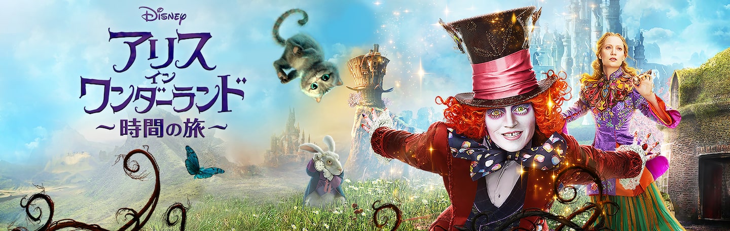 アリス・イン・ワンダーランド／時間の旅 | Disney+ (ディズニープラス
