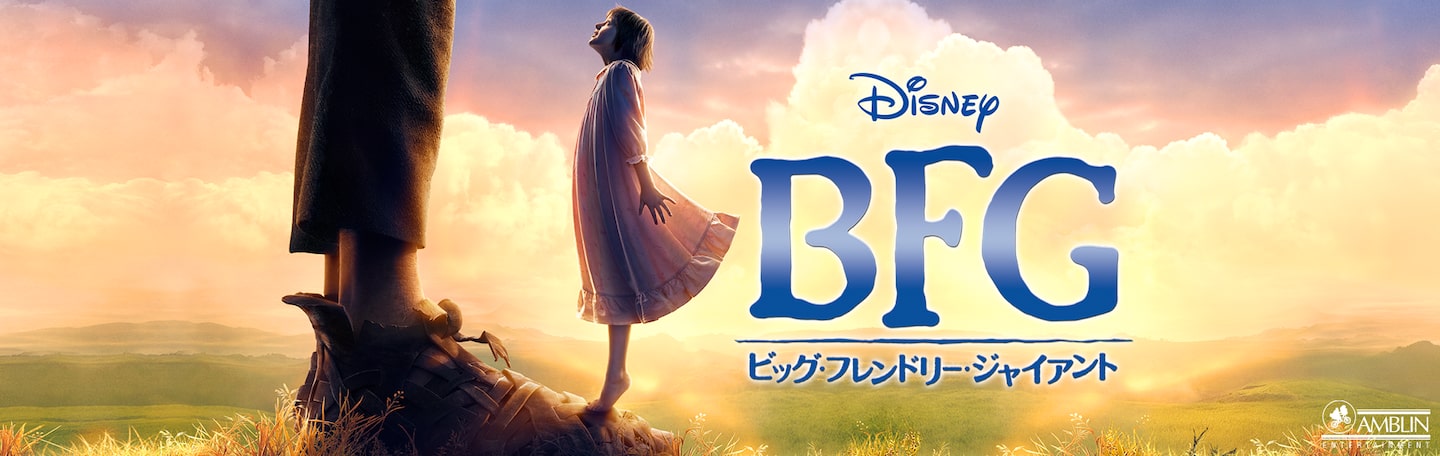 Bfg：ビッグ・フレンドリー・ジャイアント | Disney+