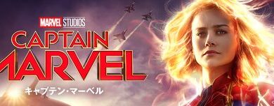 Captain_Marvel_JPN_Keyart_L316_HD_1920x608-5d6ec1b1c0a19cd27c23e8e7