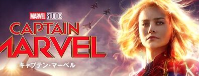 Captain_Marvel_JPN_Keyart_L316_HD_1920x608-5d6ec1b1c0a19cd27c23e8e7