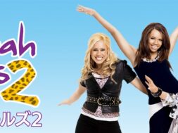 Cheetah_Girls_2_JPN_Keyart_L316_HD_1920x608-5dbcbfe20fe99c36afa30551