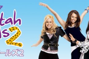 Cheetah_Girls_2_JPN_Keyart_L316_HD_1920x608-5dbcbfe20fe99c36afa30551