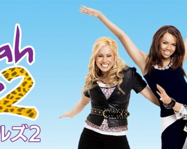 Cheetah_Girls_2_JPN_Keyart_L316_HD_1920x608-5dbcbfe20fe99c36afa30551