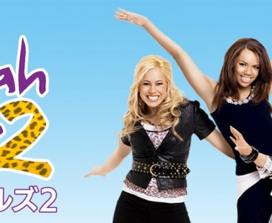 Cheetah_Girls_2_JPN_Keyart_L316_HD_1920x608-5dbcbfe20fe99c36afa30551