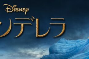 Cinderella_2015_JPN_Keyart_Hero_L316_HD_1920x608-5c423f18f4513d1a9d3b22ae