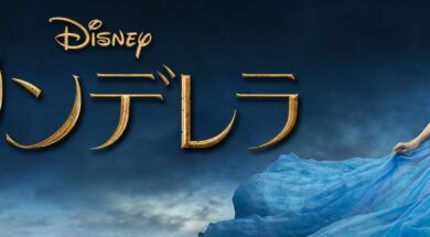 Cinderella_2015_JPN_Keyart_Hero_L316_HD_1920x608-5c423f18f4513d1a9d3b22ae