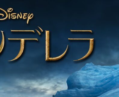 Cinderella_2015_JPN_Keyart_Hero_L316_HD_1920x608-5c423f18f4513d1a9d3b22ae