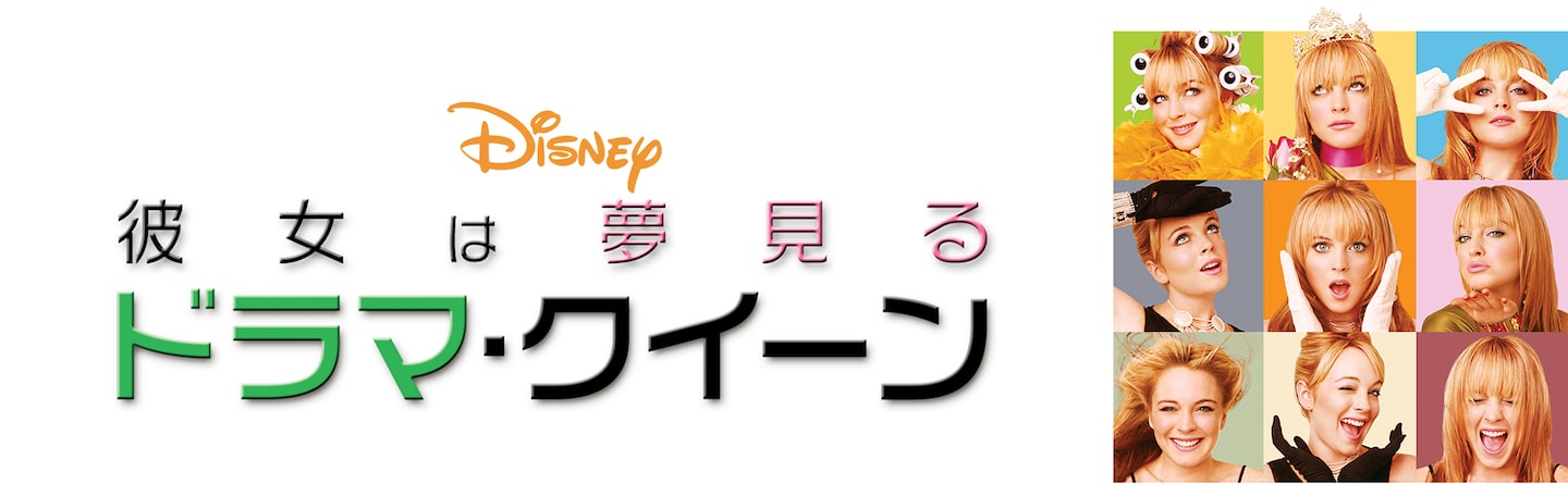 彼女は夢見るドラマ・クイーン | Disney+