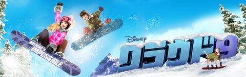 クラウド9 | Disney+