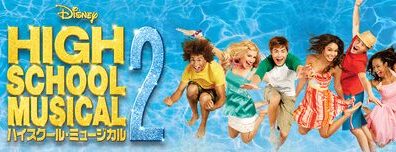 Disney_High_School_Musical_2_JPN_Keyart_Hero_L316_HD_1920x608-5c7833f942fe0c0ddcfa14b6