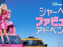 Disney_Sharpays_Fabulous_Adventure_JPN_Keyart_Hero_L316_HD_1920x608-5c648d4621b573c2017f6b2a