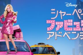 Disney_Sharpays_Fabulous_Adventure_JPN_Keyart_Hero_L316_HD_1920x608-5c648d4621b573c2017f6b2a