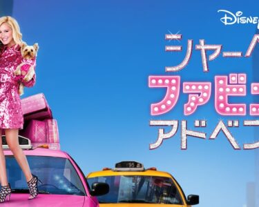 Disney_Sharpays_Fabulous_Adventure_JPN_Keyart_Hero_L316_HD_1920x608-5c648d4621b573c2017f6b2a