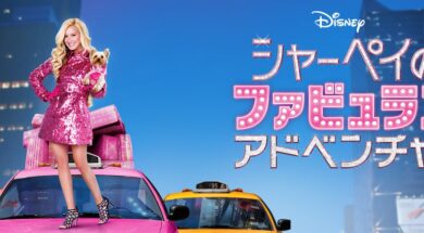 Disney_Sharpays_Fabulous_Adventure_JPN_Keyart_Hero_L316_HD_1920x608-5c648d4621b573c2017f6b2a