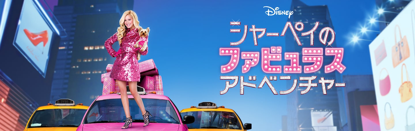 市場 シャーペイのファビュラス アドベンチャー