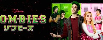 Disney_Zombies_JPN_Keyart_Hero_L316_HD_1920x608-5c74bcc12d3a341feb9bc729