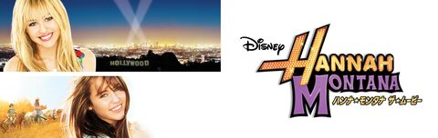ハンナ・モンタナ／ザ・ムービー | Disney+ (ディズニープラス
