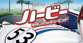 Herbie-_Fully_Loaded_JPN_Keyart_Hero_L316_HD_1920x608-5d128f3fa4838f39769a09bd