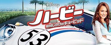 Herbie-_Fully_Loaded_JPN_Keyart_Hero_L316_HD_1920x608-5d128f3fa4838f39769a09bd