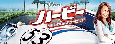 Herbie-_Fully_Loaded_JPN_Keyart_Hero_L316_HD_1920x608-5d128f3fa4838f39769a09bd