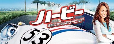 Herbie-_Fully_Loaded_JPN_Keyart_Hero_L316_HD_1920x608-5d128f3fa4838f39769a09bd