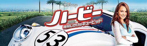 ハービー／機械じかけのキューピッド | Disney+
