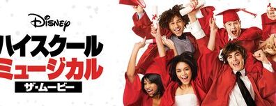 High_School_Musical_3-_Senior_Year_JPN_Keyart_Hero_L316_HD_1920x608-5c50bd902ea7f2fa8a4dc99e