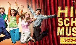 High_School_Musical_JPN_Keyart_Hero_L316_HD_1920x608-5c74a8bc4c14a736a5f35f4c