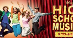 High_School_Musical_JPN_Keyart_Hero_L316_HD_1920x608-5c74a8bc4c14a736a5f35f4c