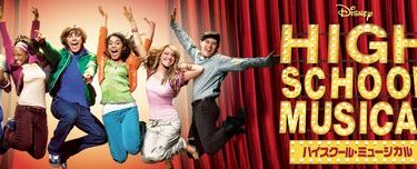 High_School_Musical_JPN_Keyart_Hero_L316_HD_1920x608-5c74a8bc4c14a736a5f35f4c