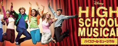 High_School_Musical_JPN_Keyart_Hero_L316_HD_1920x608-5c74a8bc4c14a736a5f35f4c